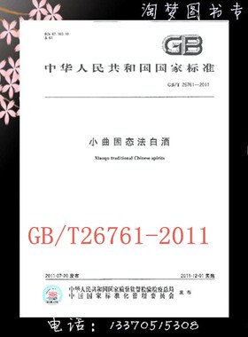 GB/T 26761-2011 小曲固态法白酒