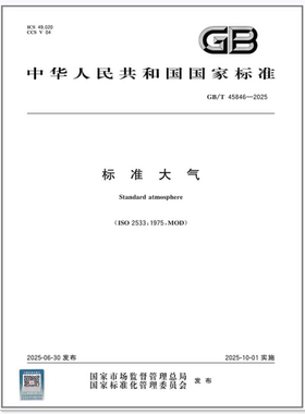 GB/T 45846-2025 标准大气 是图书