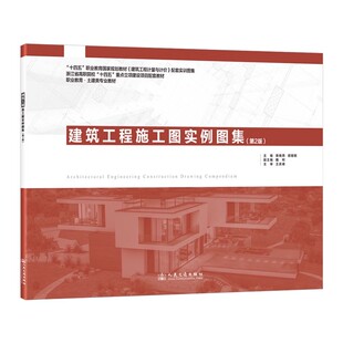建筑工程施工图实例图集 第2版