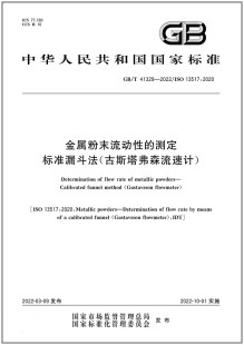 2022金属粉末流动性 41329 测定 标准漏斗法 古斯塔弗森流速计