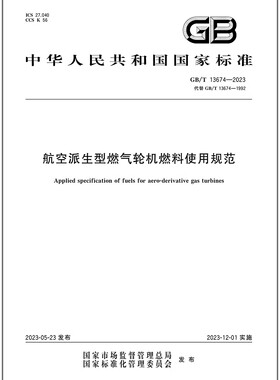 GB/T 13674-2023 航空派生型燃气轮机燃料使用规范