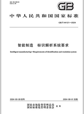GB/T 44121-2024 智能制造 标识解析系统要求