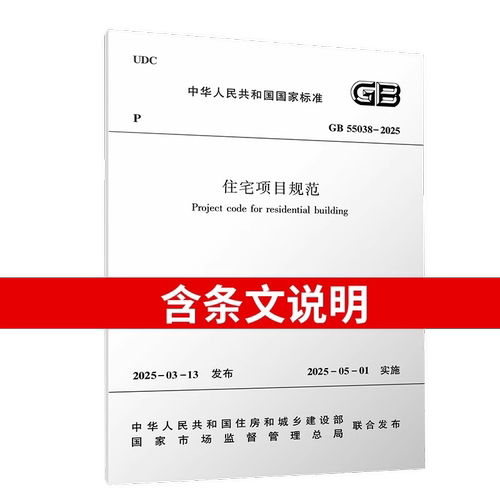 GB 55038-2025 住宅项目规范 （含条文说明 ） 代替GB 50368-2005 2025年5月1日起实施