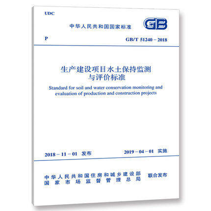 2019年新标准 GB/T 51240-2018 生产建设项目水土保持监测与评价标准 2019年水土保持相关标准规范