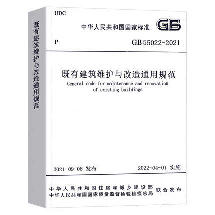 GB 55022-2021既有建筑维护与改造通用规范-封面