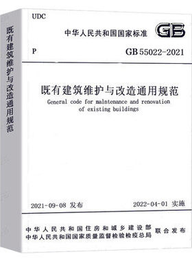 GB 55022-2021既有建筑维护与改造通用规范