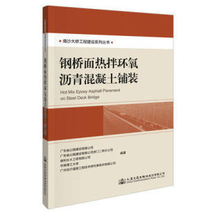 南沙大桥工程建设系列丛书 钢桥面热拌环氧沥青混凝土铺装