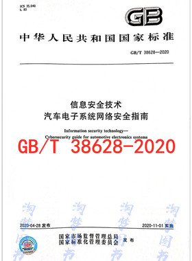 GB/T 38628-2020 信息安全技术 汽车电子系统网络安全指南