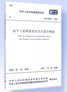 GB 50523-2010 电子工业职业安全卫生设计规范
