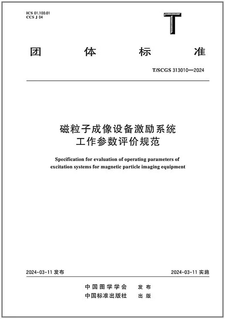T/SCGS 313010-2024 磁粒子成像设备激励系统工作参数评价规范
