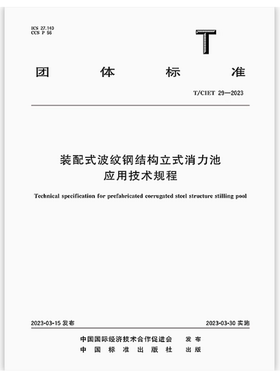T/CIET 29-2023 装配式波纹钢结构立式消力池应用技术规程