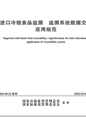 GB/T 44368-2024 进口冷链食品追溯 追溯系统数据交换应用规范