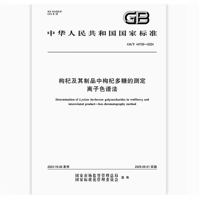 GB/T 44739-2024 枸杞及其制品中枸杞多糖的测定 离子色谱法