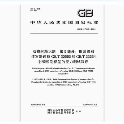 GB/T 41734.5-2024 动物射频识别 第5部分：射频识别读写器读取GB/T 20563和GB/T 22334射频识别标签的能力测试程序