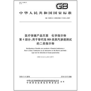 18282.4 第4部分：用于替代性BD类蒸汽渗透测试 2009 化学指示物 二类指示物 医疗保健产品灭菌