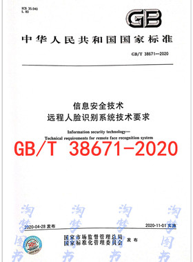 GB/T 38671-2020 信息安全技术 远程人脸识别系统技术要求