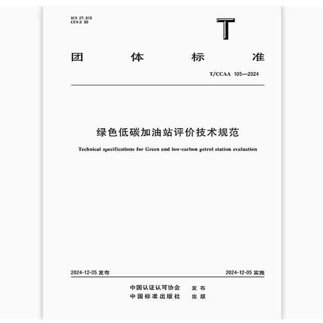 T/CCAA 105-2024 绿色低碳加油站评价技术规范