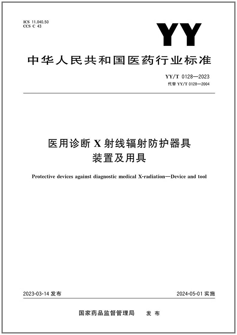 YY/T 0128-2023 医用诊断X射线辐射防护器具装置及用具 是图书