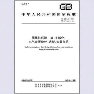 GB 3836.15-2024 爆炸性环境 第15部分:电气装置设计、选型、安装规范