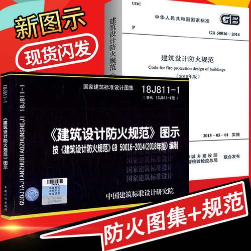 正版包邮 GB50016-2014建筑设计防火规范2018年版修订版+图示18J811-1共2册建筑设计防火规范图集 防火设计消防工程师规范图集