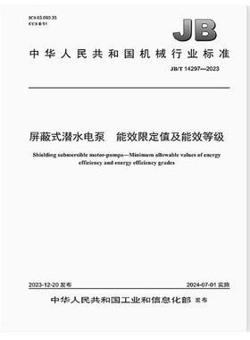 JB/T 14297-2023 屏蔽式潜水电泵 能效限定值及能效等级