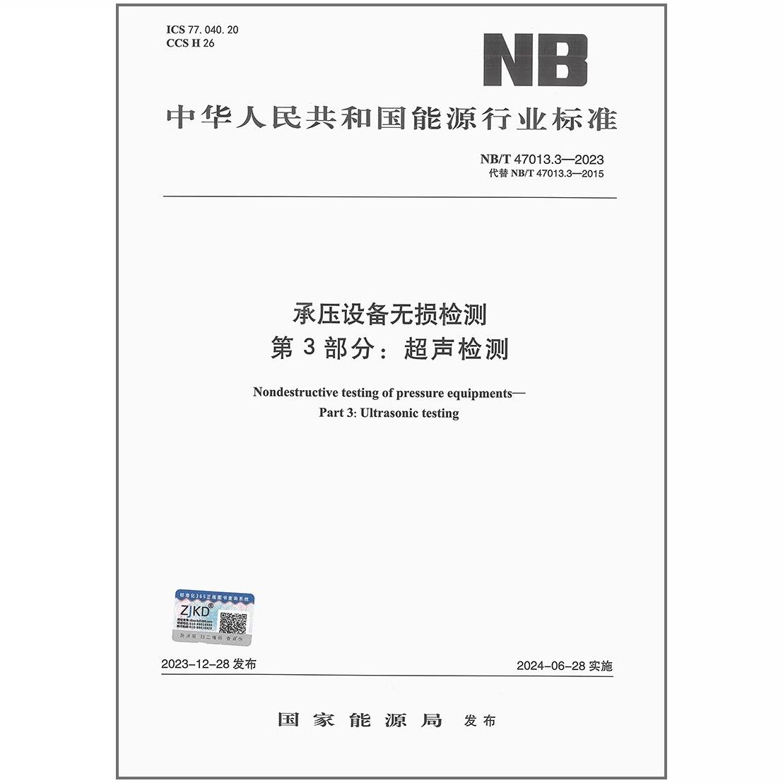 承压设备无损检测第3部分