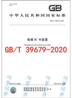 GB/T 39679-2020 电梯IC卡装置