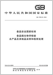 食品微生物学检验 食品安全国家标准 2024 水产品及其制品采样和检样处理 4789.20
