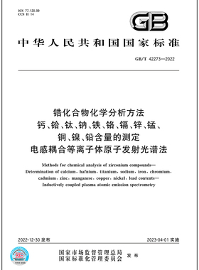 GB/T 42273-2022 锆化合物化学分析方法 钙、铪、钛、钠、铁、铬、镉、锌、锰、铜、镍、铅含量的测定 电感耦合等离子体原子发射光