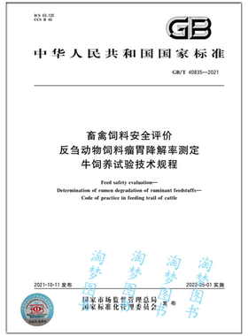 GB/T 40835-2021畜禽饲料安全评价 反刍动物饲料瘤胃降解率测定 牛饲养试验技术规程