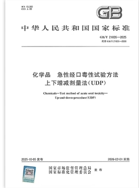 GB/T 21826-2025化学品 急性经口毒性试验方法 上下增减剂量法（UDP）