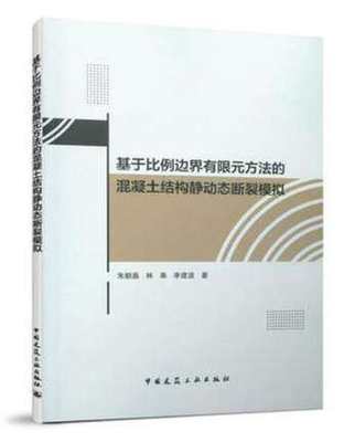 基于比例边界有限元方法的混凝土结构静动态断裂模拟 作者：朱朝磊, 林皋, 李建波著 版次：第1版 出版时间：2020-06