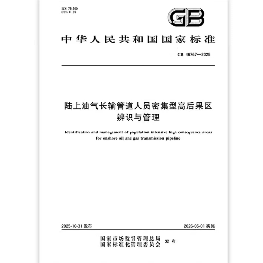 GB 46767-2025 陆上油气长输管道人员密集型高后果区辨识与管理