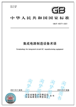 GB/T 40577-2021 集成电路制造设备术语