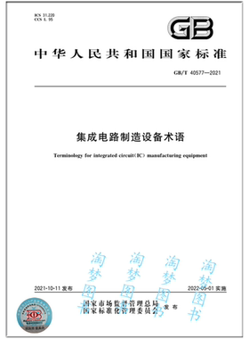 GB/T 40577-2021 集成电路制造设备术语