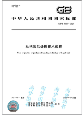 GB/T 40827-2021 枇杷采后处理技术规程