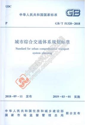 GB/T 51328-2018 城市综合交通体系规划标准规范 中国建筑工业出版社