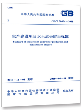 GB/T 50434-2018 生产建设项目水土流失防治标准