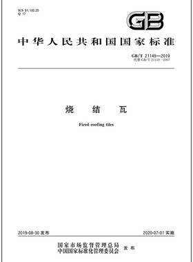 GB/T 21149-2019烧结瓦 是图书