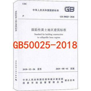 速发 GB50025 2004 包邮 建筑设计工程书籍施工标准专业黄土地区建筑 50025 正版 代替GB 2018湿陷性黄土地区建筑标准