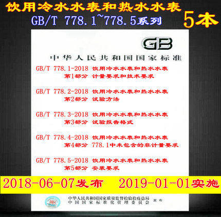 包邮 共5本 GB/T 778.1-2018 饮用冷水水表和热水水表系列 GB/T 778.2-2018+GB/T 778.3-2018+GB/T 778.4-2018+GB/T 778.5-2018