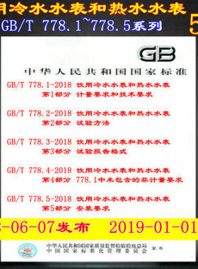 包邮 共5本 GB/T 778.1-2018 饮用冷水水表和热水水表系列 GB/T 778.2-2018+GB/T 778.3-2018+GB/T 778.4-2018+GB/T 778.5-2018