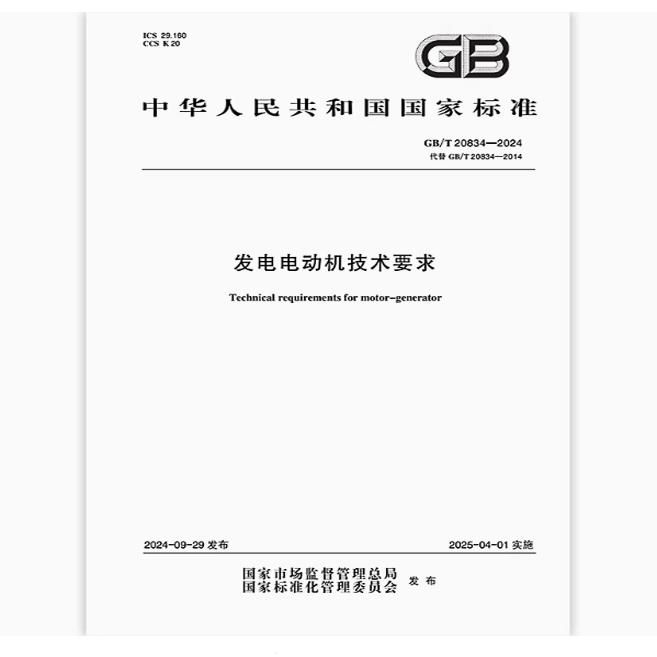 GB/T 20834-2024 发电电动机技术要求