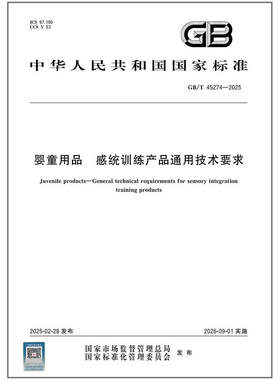 GB/T 45274-2025 婴童用品 感统训练产品通用技术要求