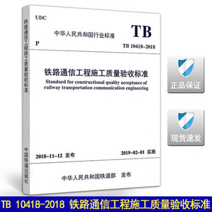 2003 铁路运输通信工程施工质量验收标准 代替 铁路通信工程施工质量验收标准 10418 2018