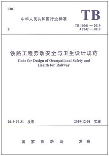 TB 10061-2019 铁路工程劳动安全与卫生设计规范