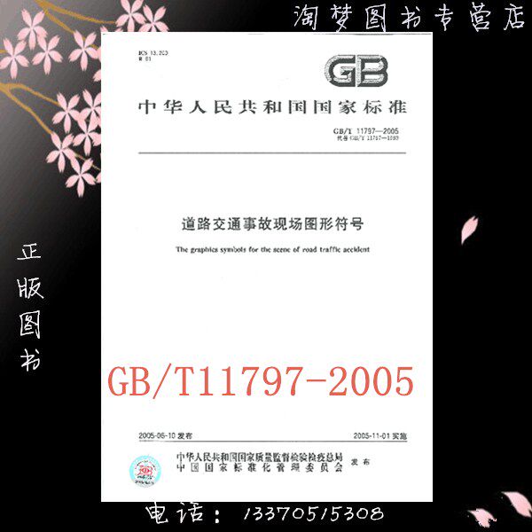 gb/t 11797-2005 道路交通事故现场图形符号