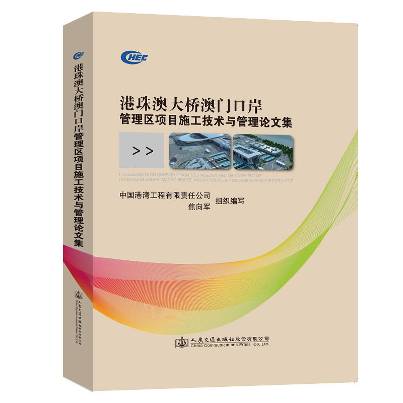 港珠澳大桥澳门口岸管理区项目施工技术与管理论文集 9787114148989