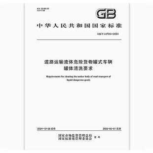 道路运输液体危险货物罐式 2024 44705 车辆罐体清洗要求
