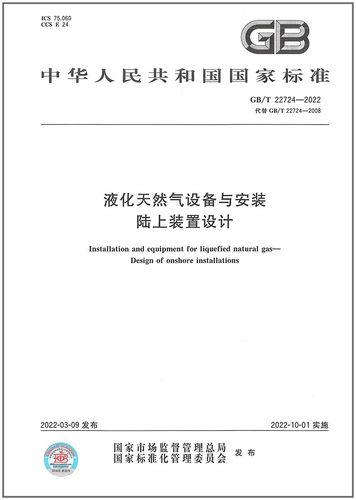 液化天然气设备与安装陆上装置
